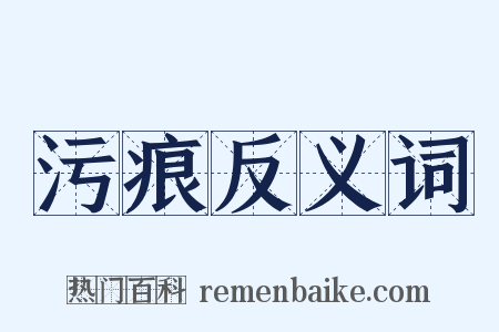 污痕反义词是什么意思的图片